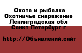 Охота и рыбалка Охотничье снаряжение. Ленинградская обл.,Санкт-Петербург г.